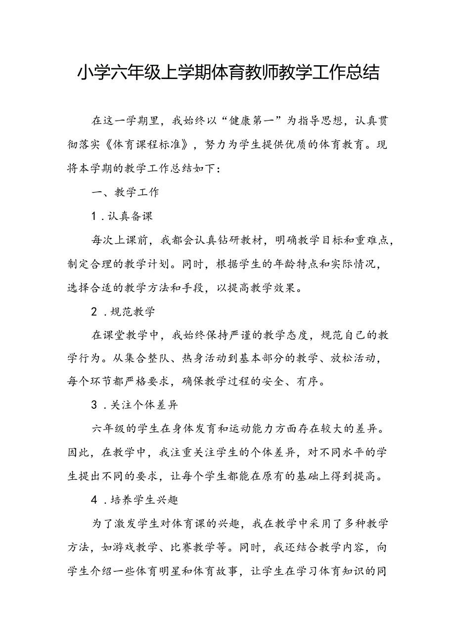 小学六年级上学期体育教师教学工作总结.docx_第1页