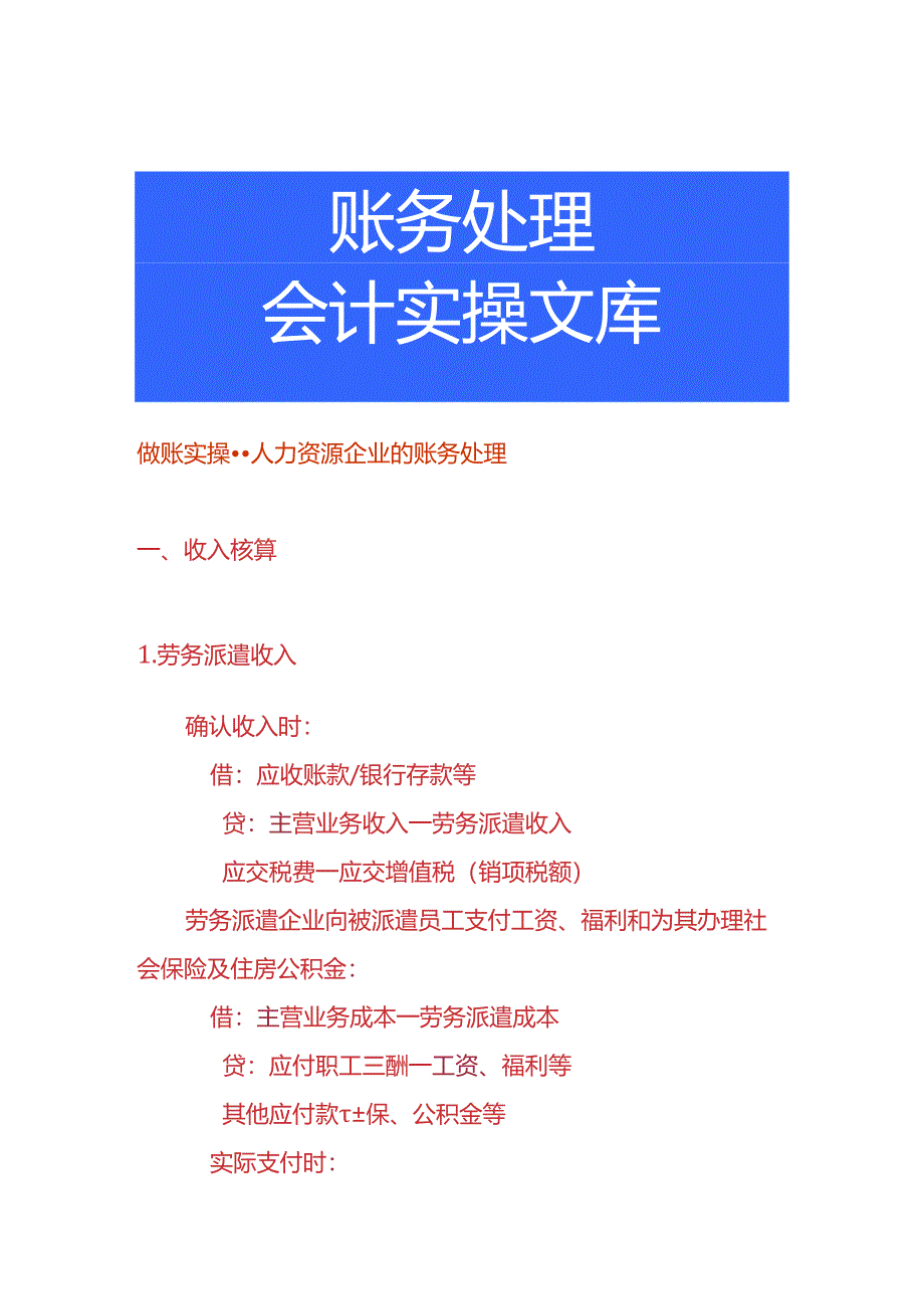 做账实操-人力资源企业的账务处理.docx_第1页