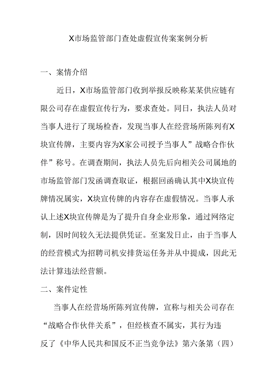 X市场监管部门查处虚假宣传案案例分析.docx_第1页