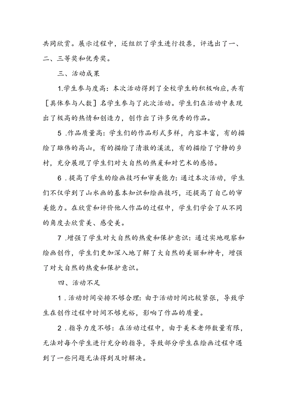 小学绘画山水之韵活动总结.docx_第2页