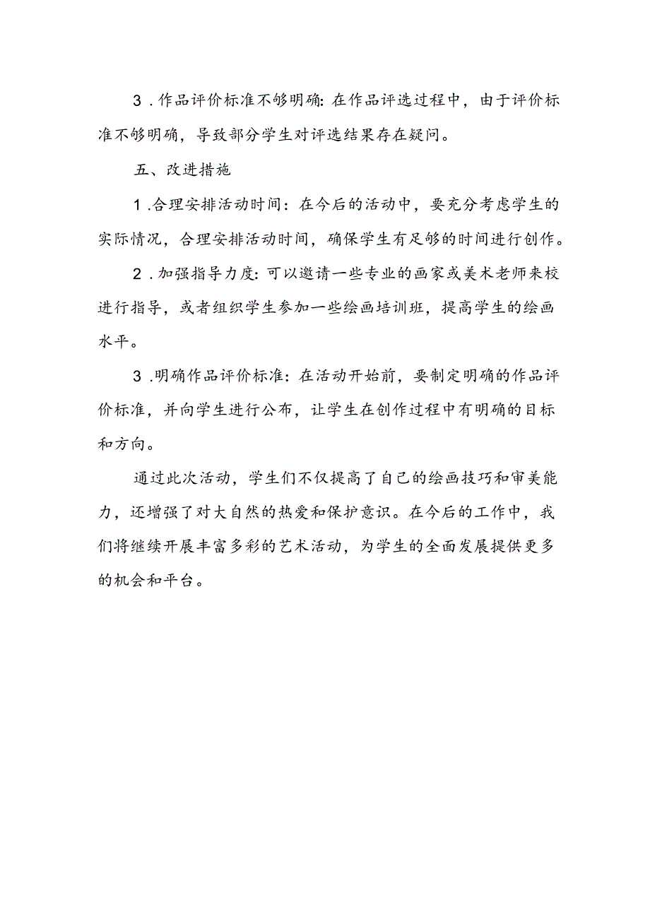 小学绘画山水之韵活动总结.docx_第3页