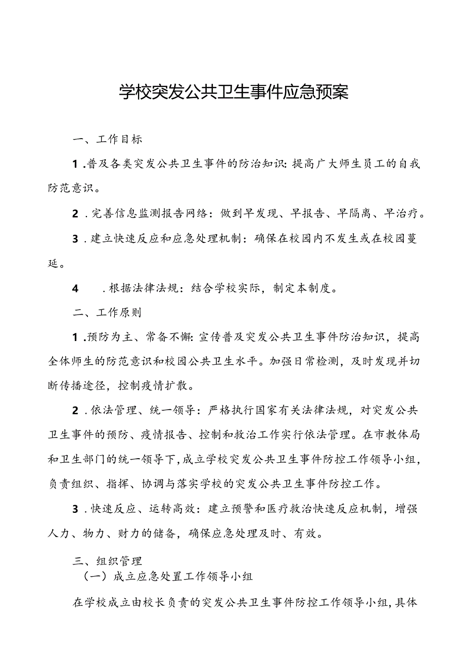 中学2024年突发公共卫生事件应急预案.docx_第1页