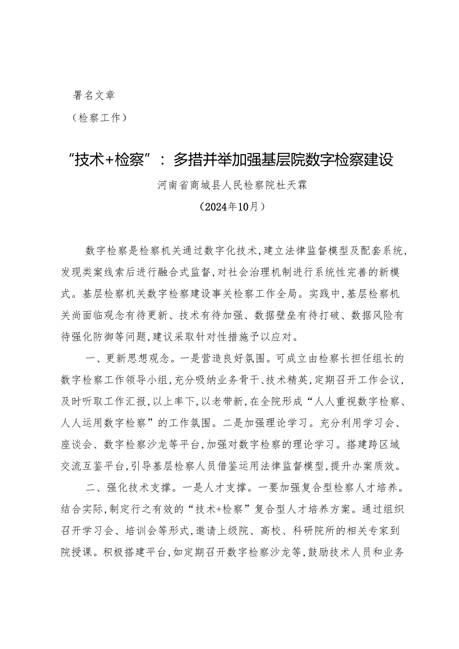 【检察工作】“技术+检察”：多措并举加强基层院数字检察建设.docx_第1页