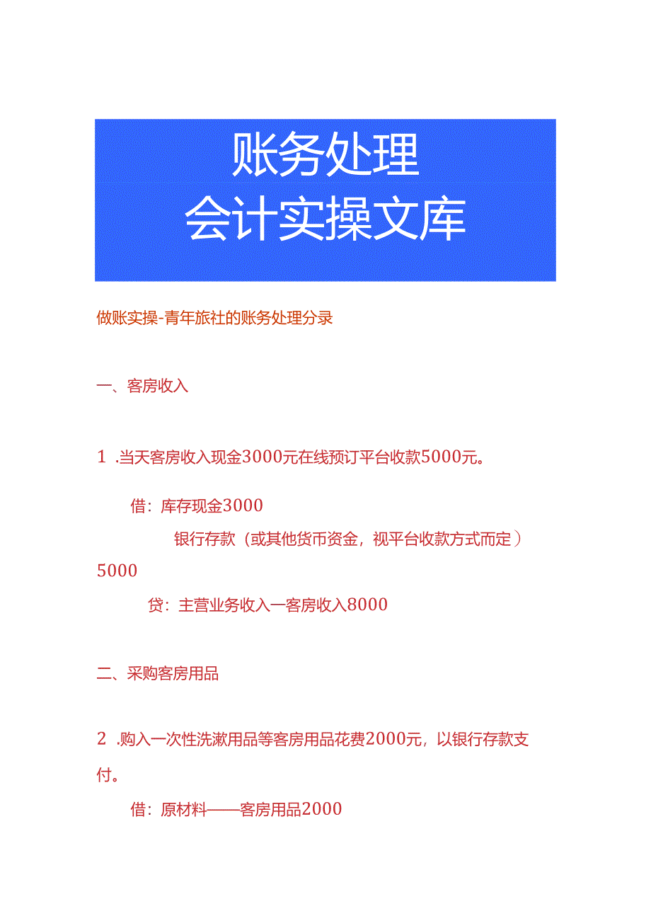 做账实操-青年旅社的账务处理分录.docx_第1页