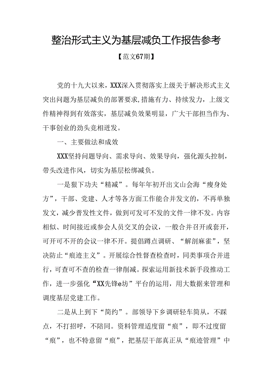 整治形式主义为基层减负工作报告参考.docx_第1页