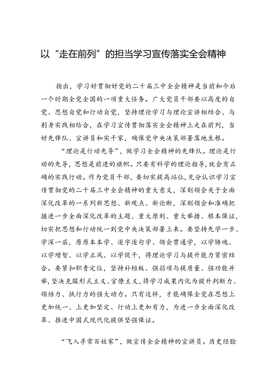 以“走在前列”的担当学习宣传落实全会精神.docx_第1页