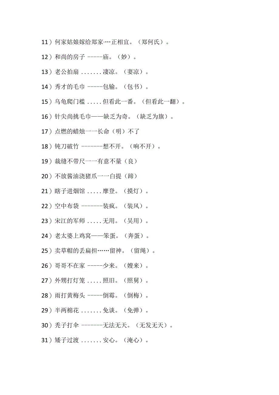 常见的谐音歇后语大全.docx_第2页