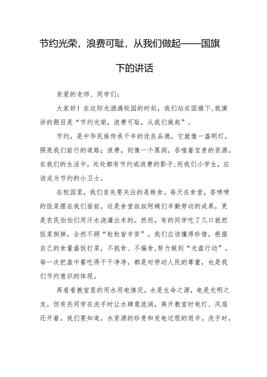 节约光荣浪费可耻从我们做起——国旗下的讲话.docx_第1页