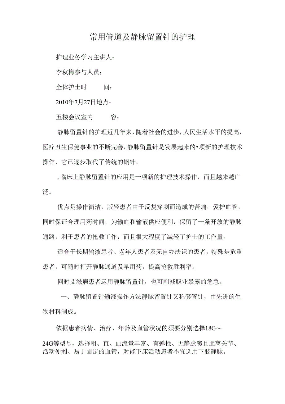 常用管道及静脉留置针的护理_0.docx_第1页