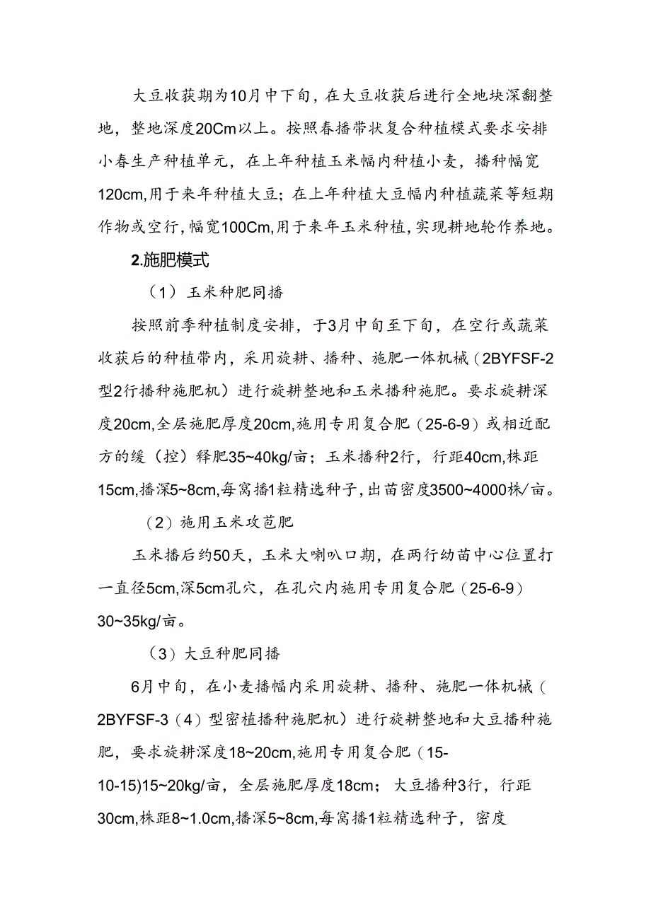 大豆玉米带状复合种植“专用肥+种肥同播”技术模式.docx_第2页