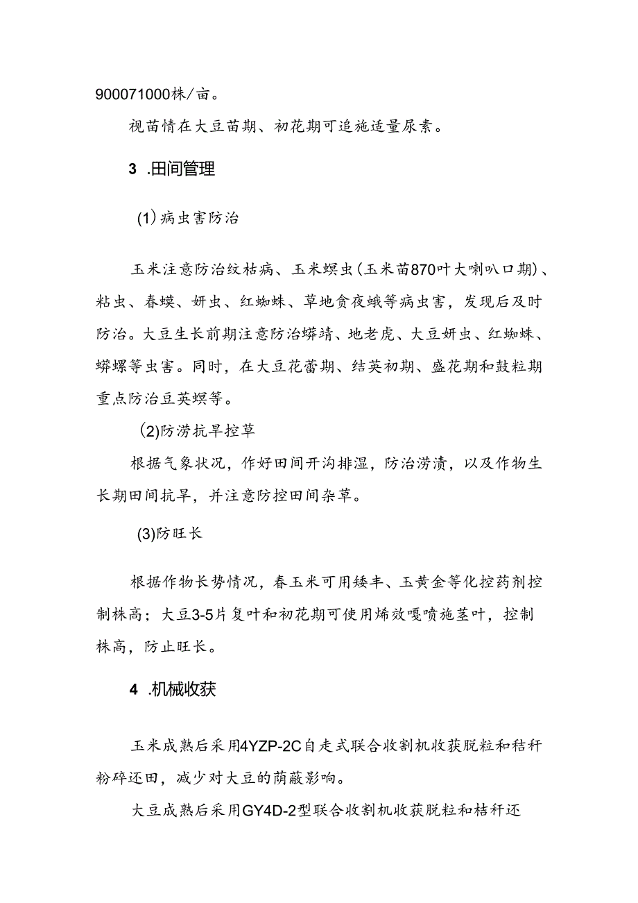 大豆玉米带状复合种植“专用肥+种肥同播”技术模式.docx_第3页