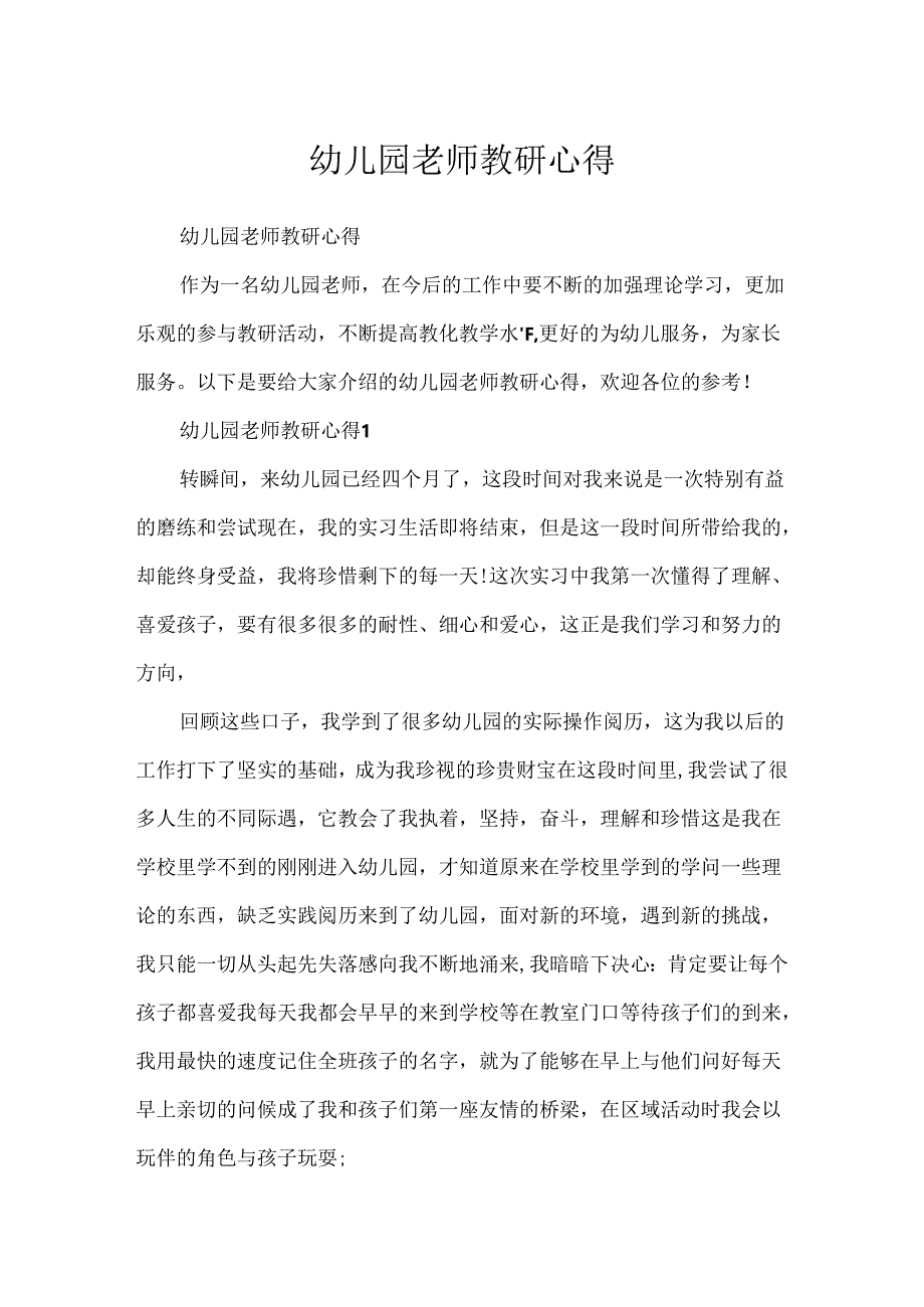 幼儿园教师教研心得.docx_第1页