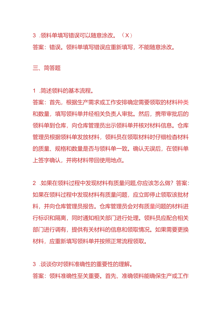 知识题库-领料员入职考试题及答案.docx_第3页