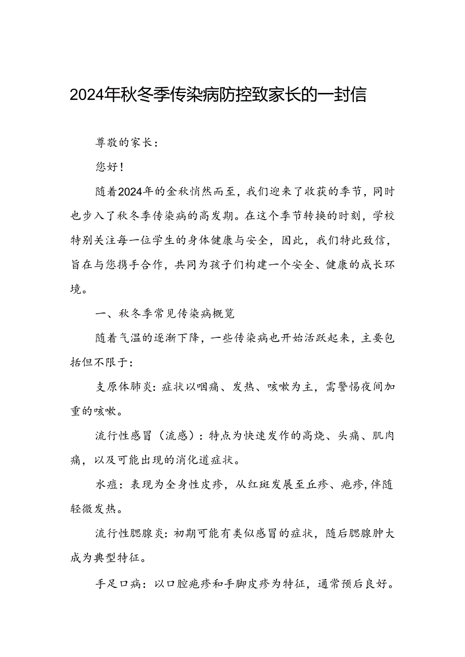 小学2024年预防秋冬季传染病告家长书.docx_第1页