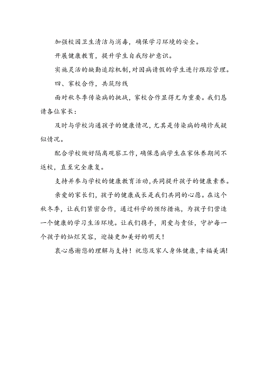 小学2024年预防秋冬季传染病告家长书.docx_第3页