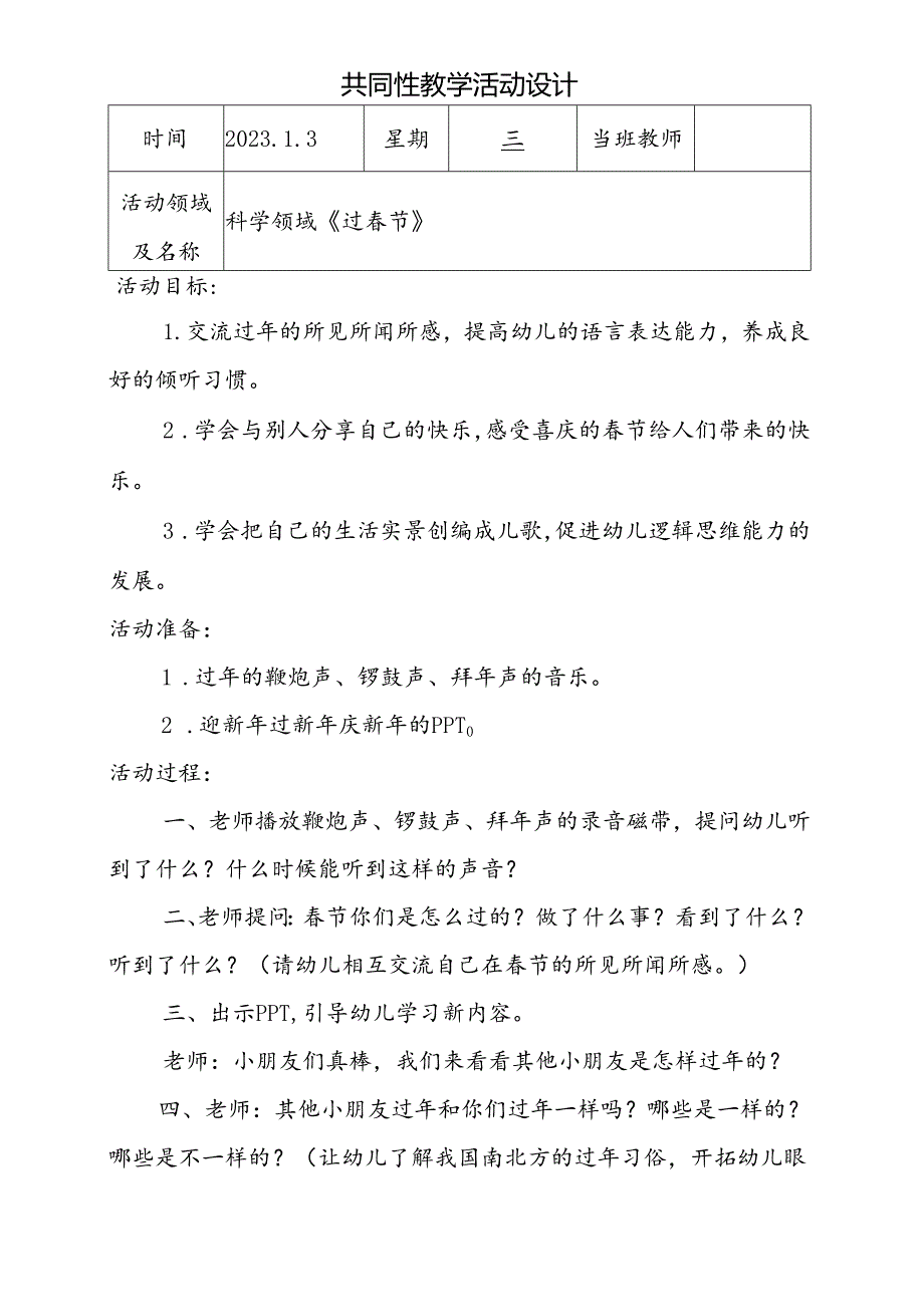 共同性教学活动设计教案第十九周1.3docx.docx_第1页