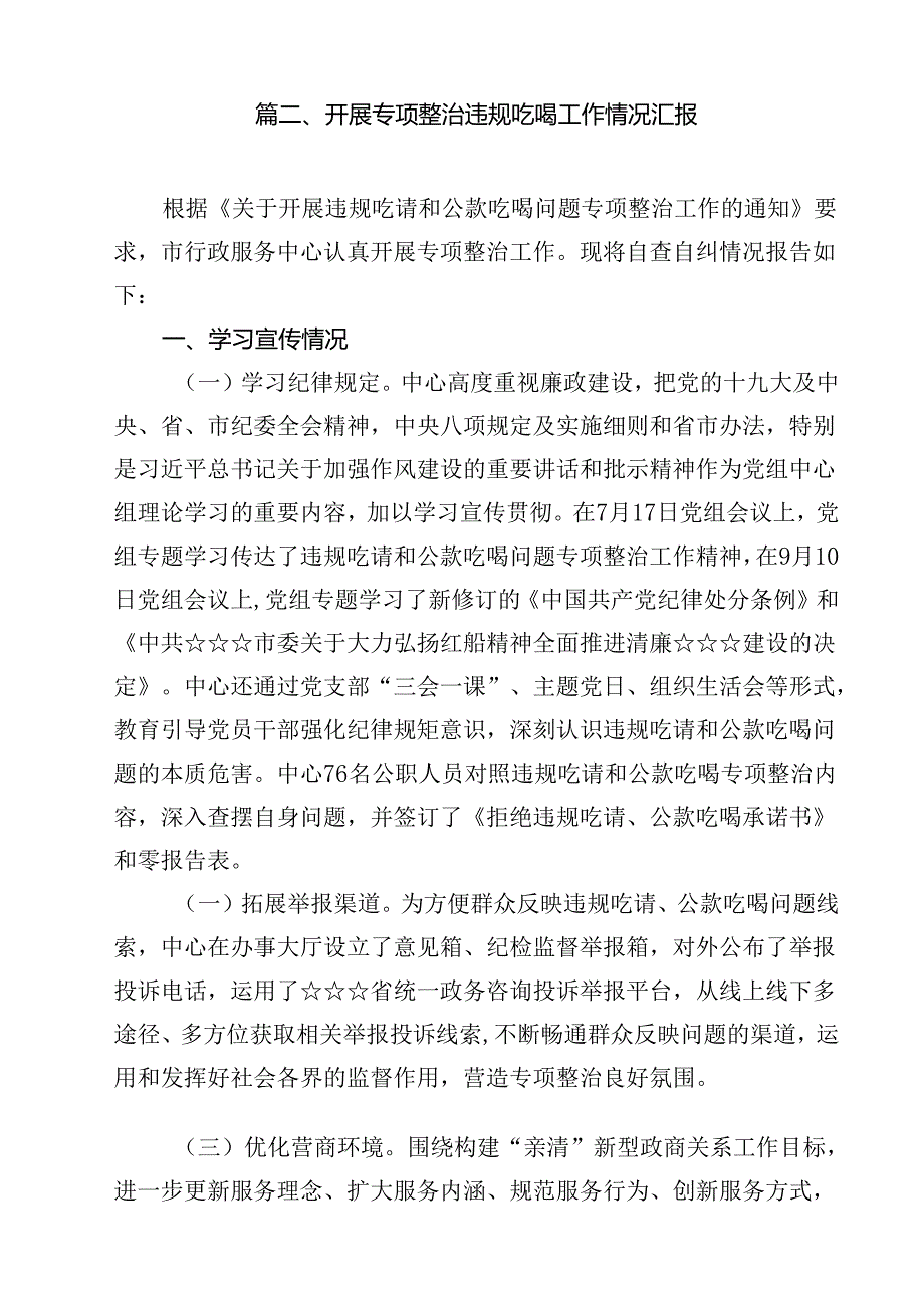 (八篇)2024年关于开展违规吃喝问题专项整治的工作情况报告（精选）.docx_第3页