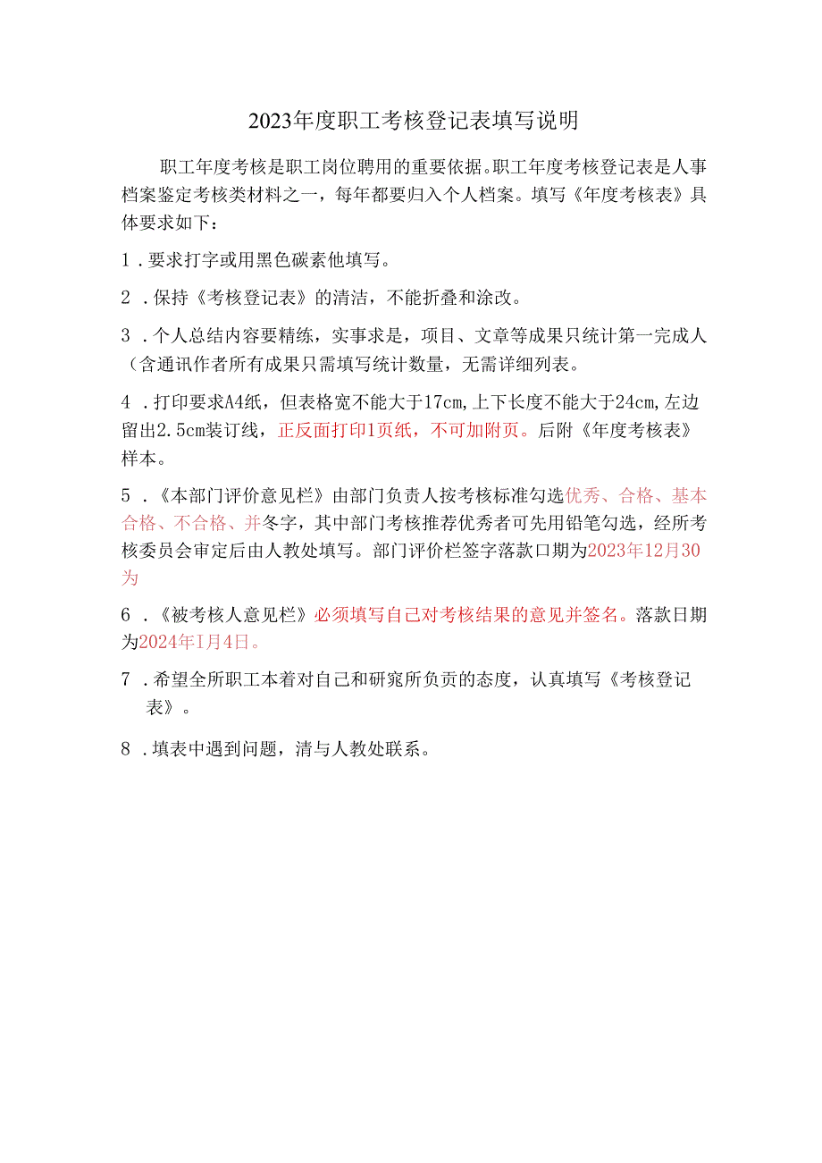 2023年度职工考核登记表填写说明.docx_第1页