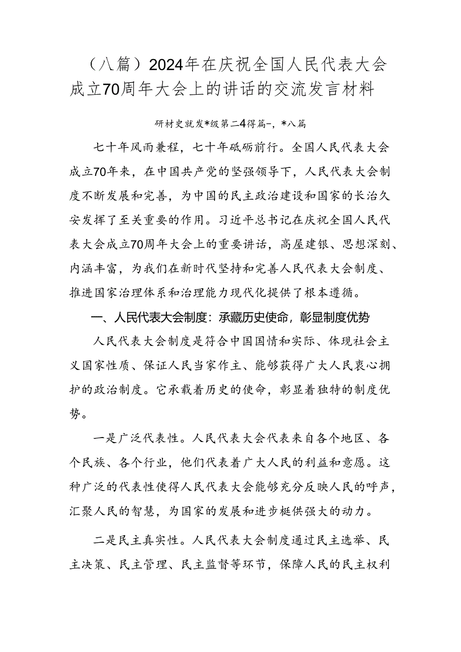 （八篇）2024年在庆祝全国人民代表大会成立70周年大会上的讲话的交流发言材料.docx_第1页