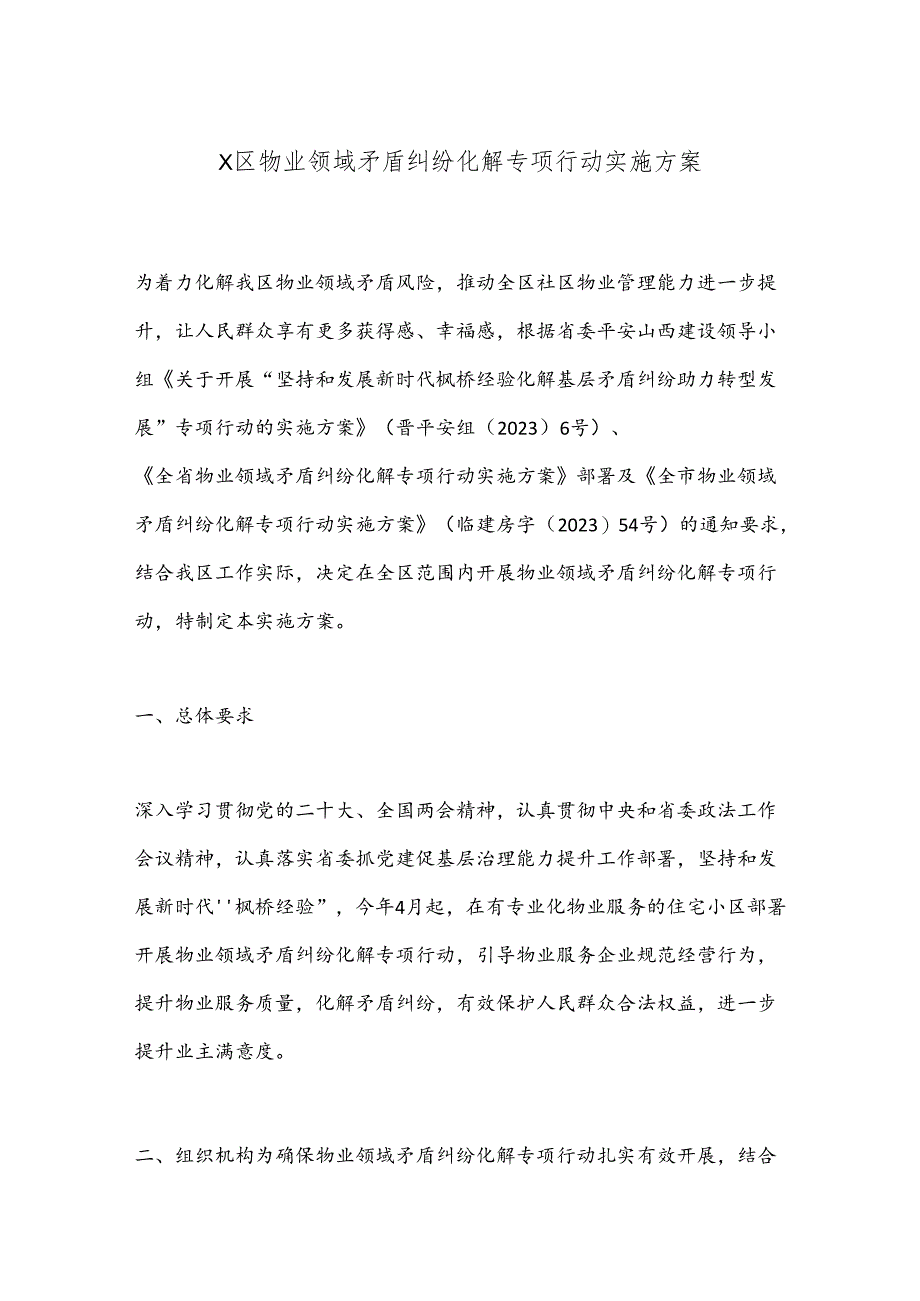 X区物业领域矛盾纠纷化解专项行动实施方案.docx_第1页