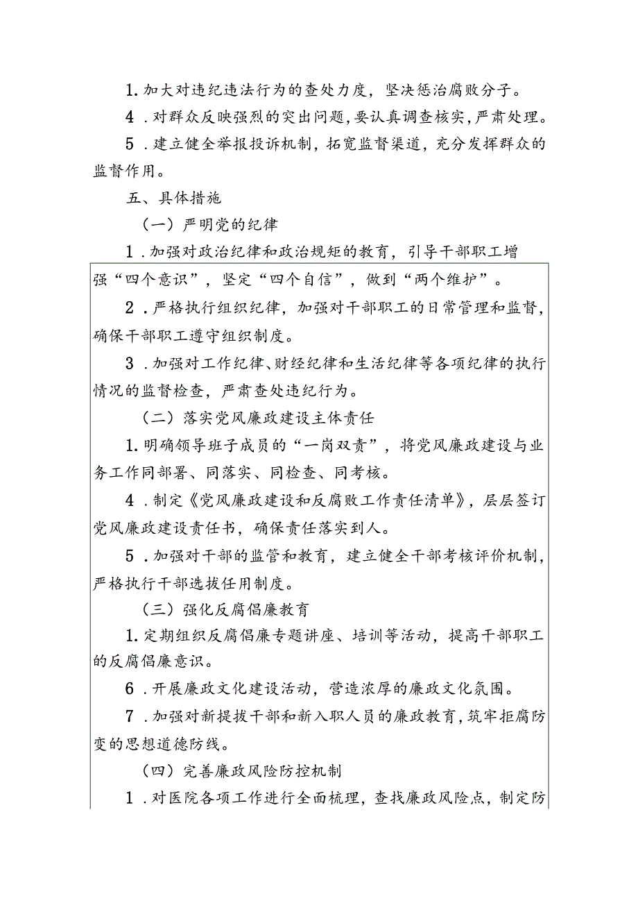 2024卫生院党风廉政建设和反腐败工作方案（最新版）.docx_第3页