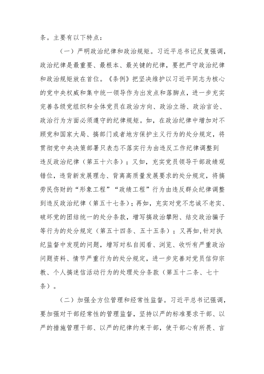 纪律处分条例学习专题讲稿.docx_第2页