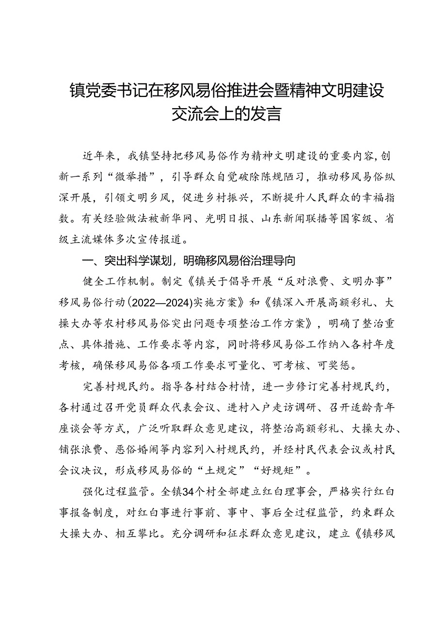 镇党委书记在移风易俗推进会暨精神文明建设交流会上的发言.docx_第1页