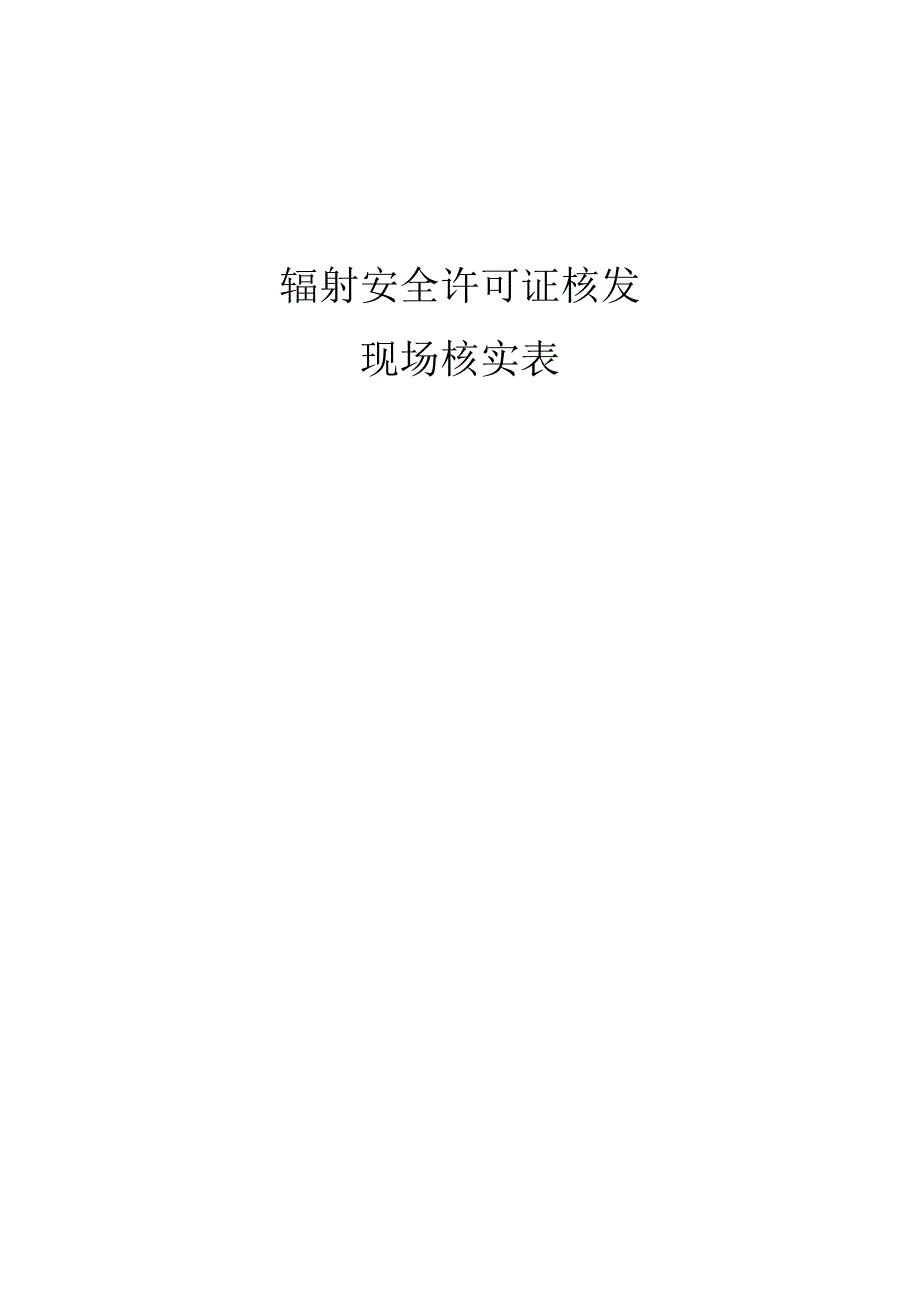 辐射安全许可证核发.docx_第1页