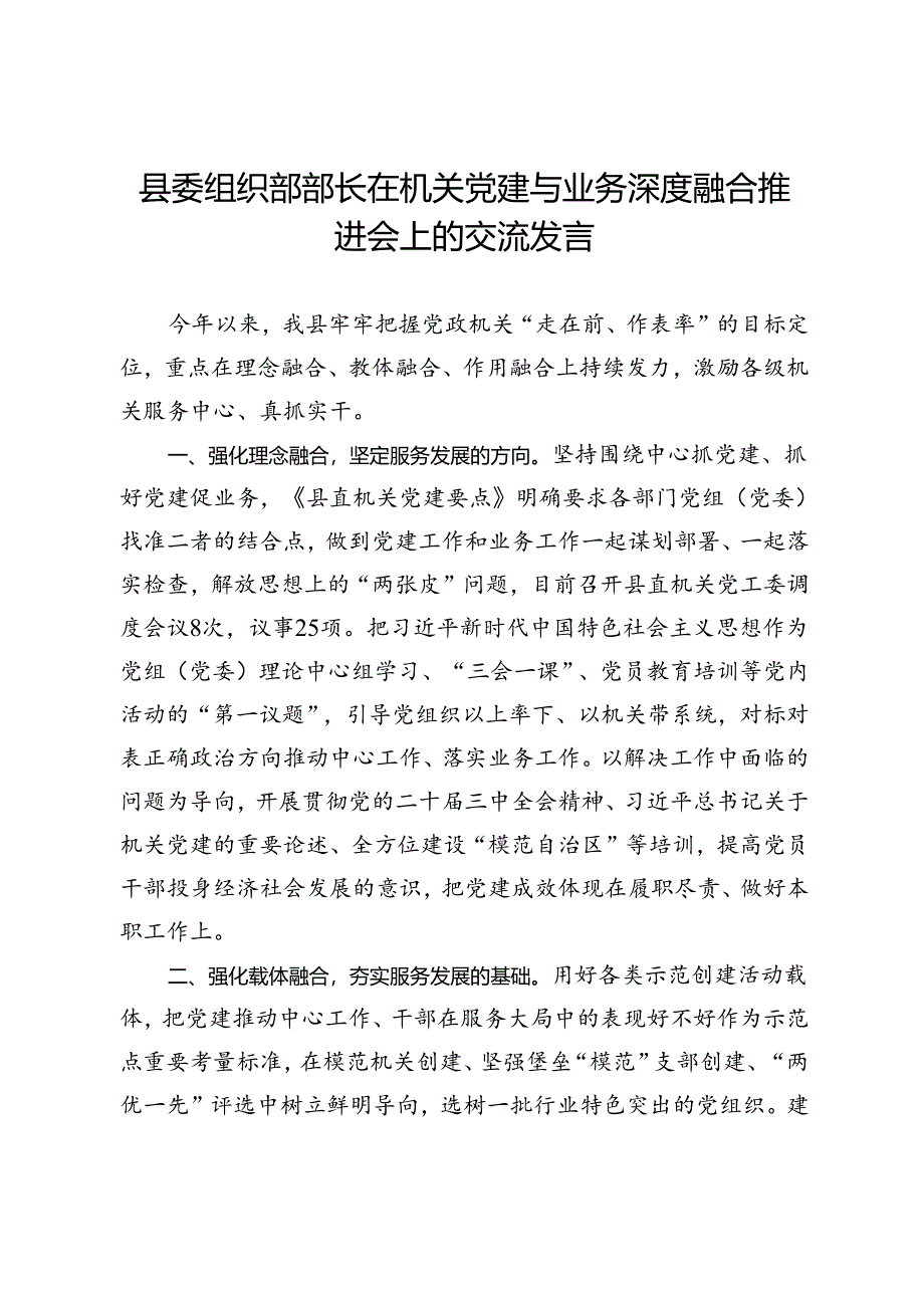 县委组织部部长在机关党建与业务深度融合推进会上的交流发言.docx_第1页