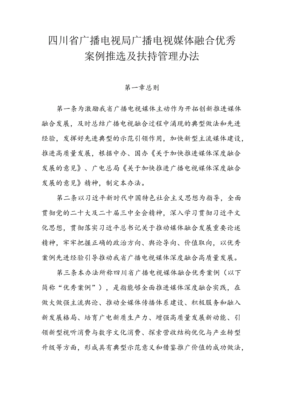 四川省广播电视局广播电视媒体融合优秀案例推选及扶持管理办法.docx_第1页