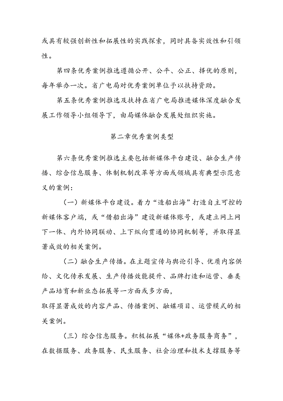 四川省广播电视局广播电视媒体融合优秀案例推选及扶持管理办法.docx_第2页