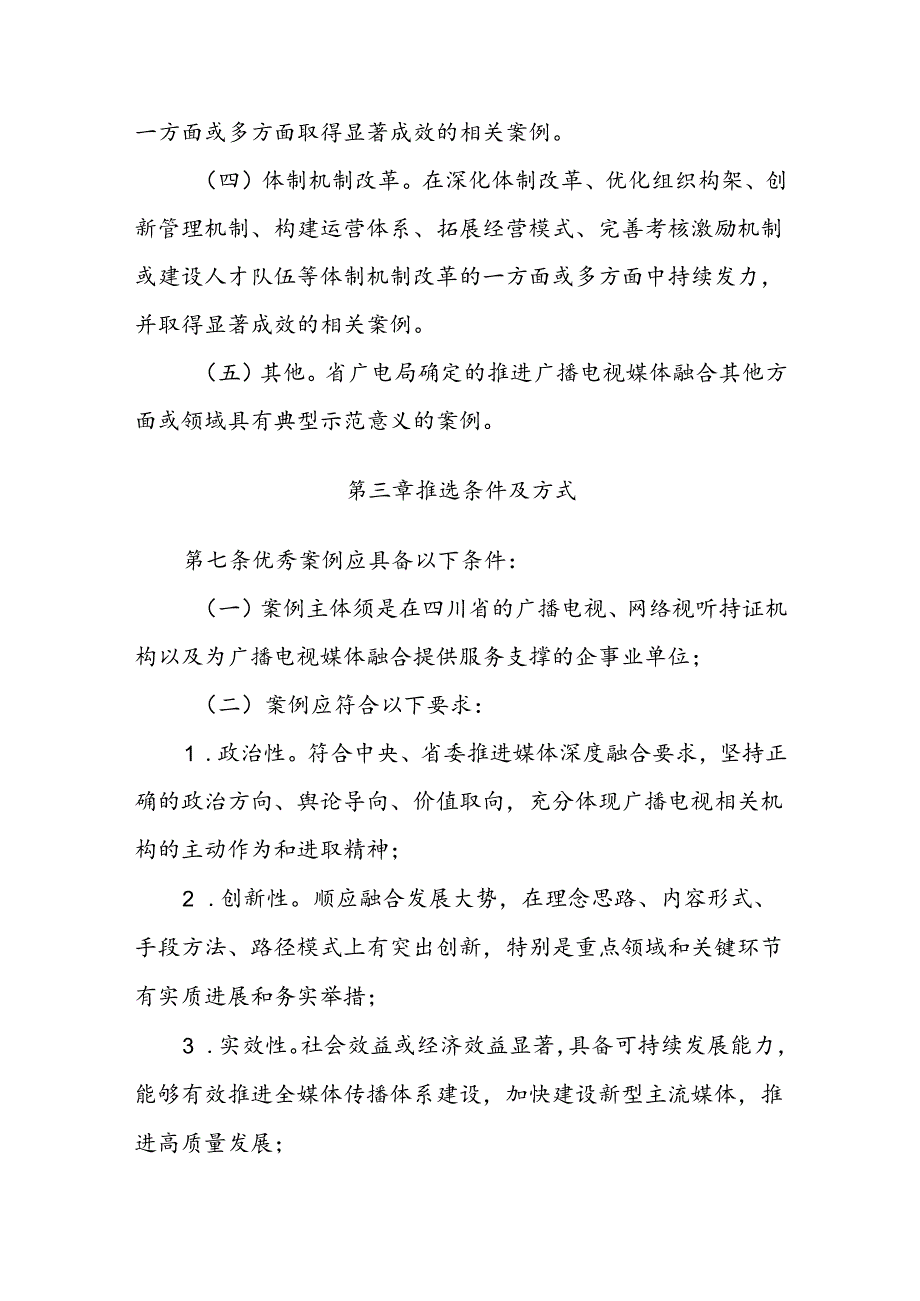 四川省广播电视局广播电视媒体融合优秀案例推选及扶持管理办法.docx_第3页