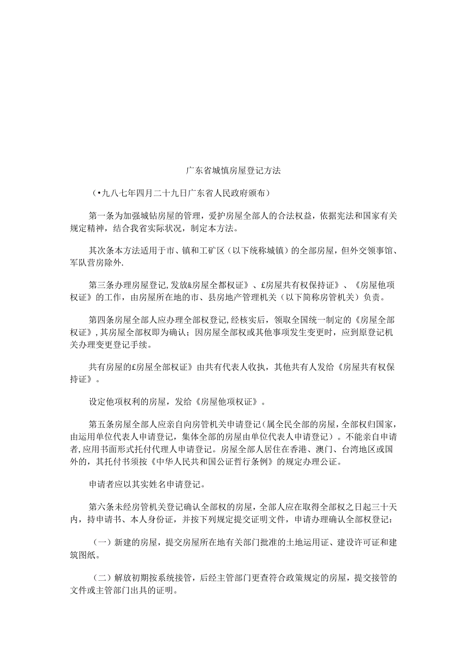 广东省城镇房屋登记办法研究与分析.docx_第1页