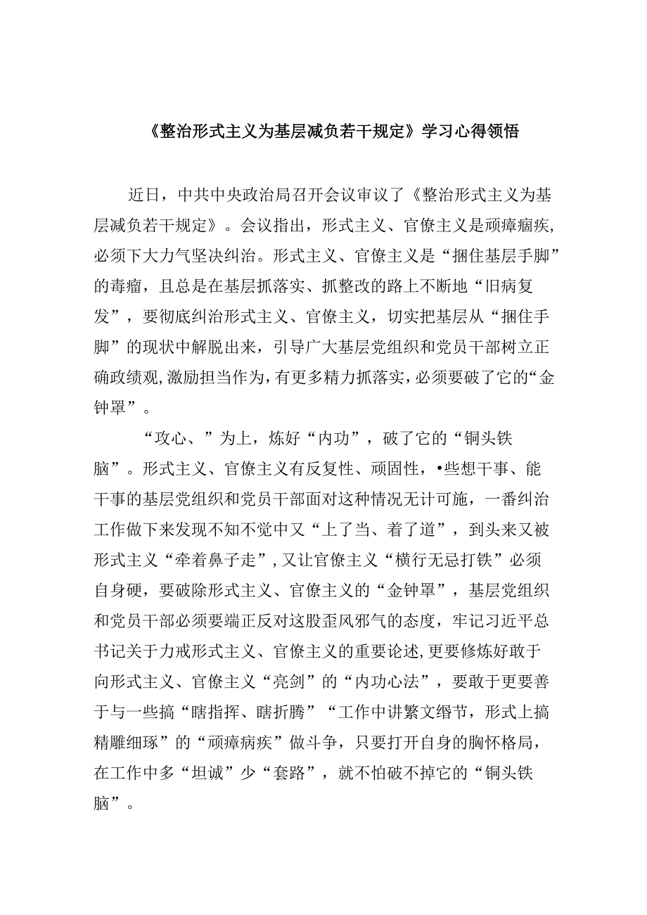 （12篇）《整治形式主义为基层减负若干规定》学习心得领悟（精选）.docx_第1页