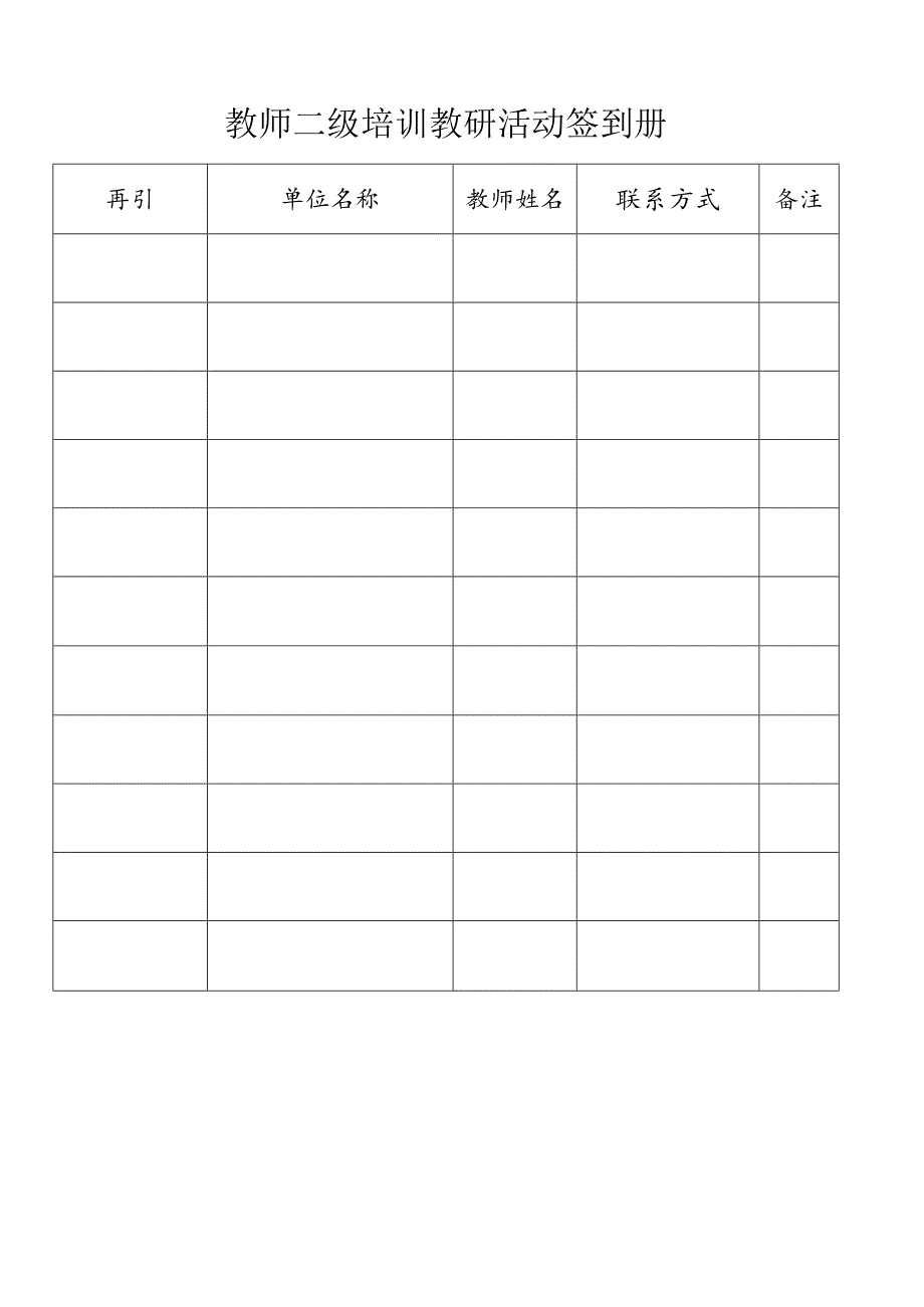 教师二级培训教研活动签到册.docx_第1页