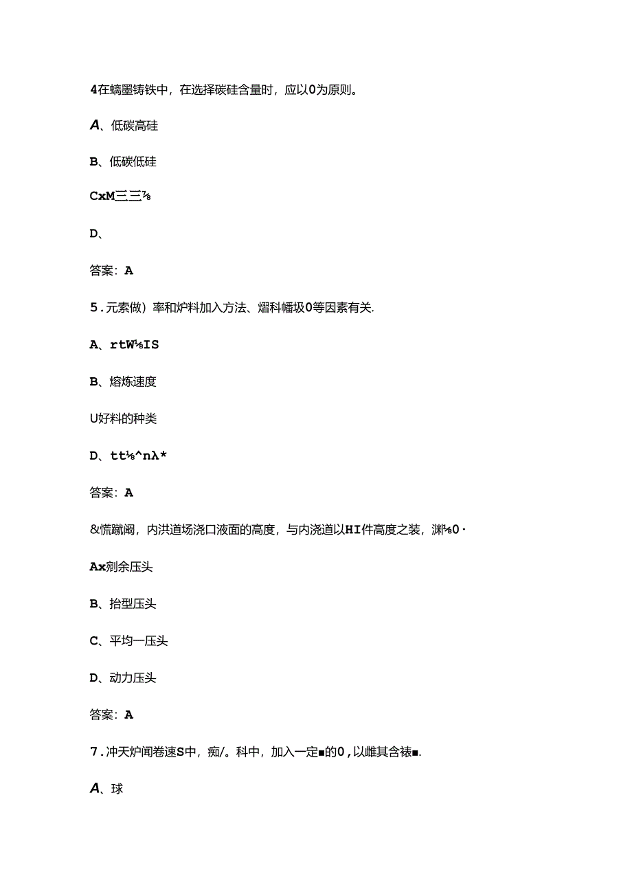 第二届安徽省铸造行业职业技能竞赛（熔炼浇注）赛项考试题库（含答案）.docx_第2页