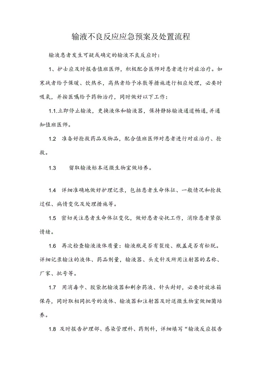 输液不良反应应急预案及处置流程.docx_第1页