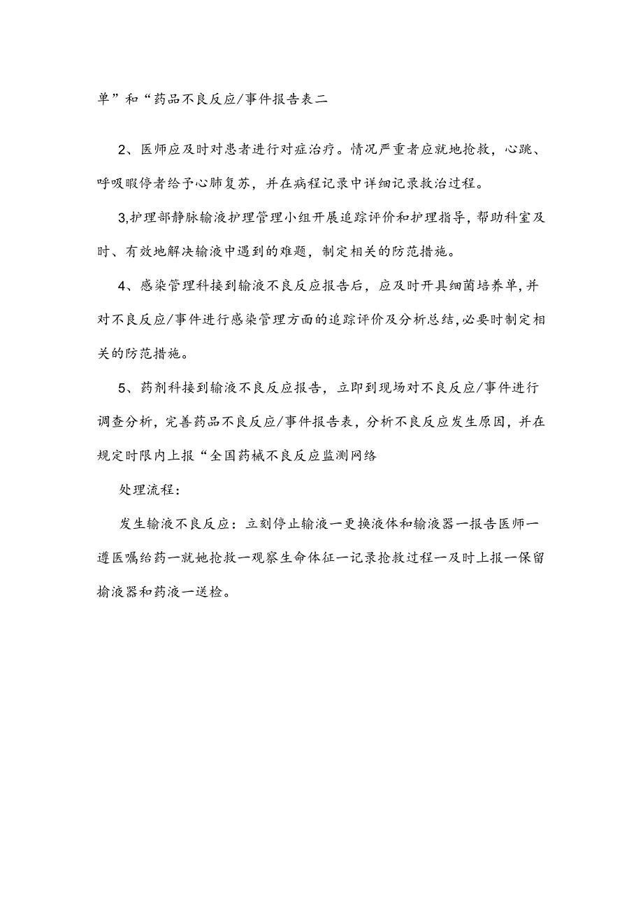 输液不良反应应急预案及处置流程.docx_第2页