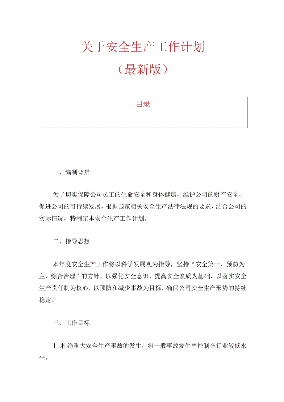 关于安全生产工作计划.docx_第1页