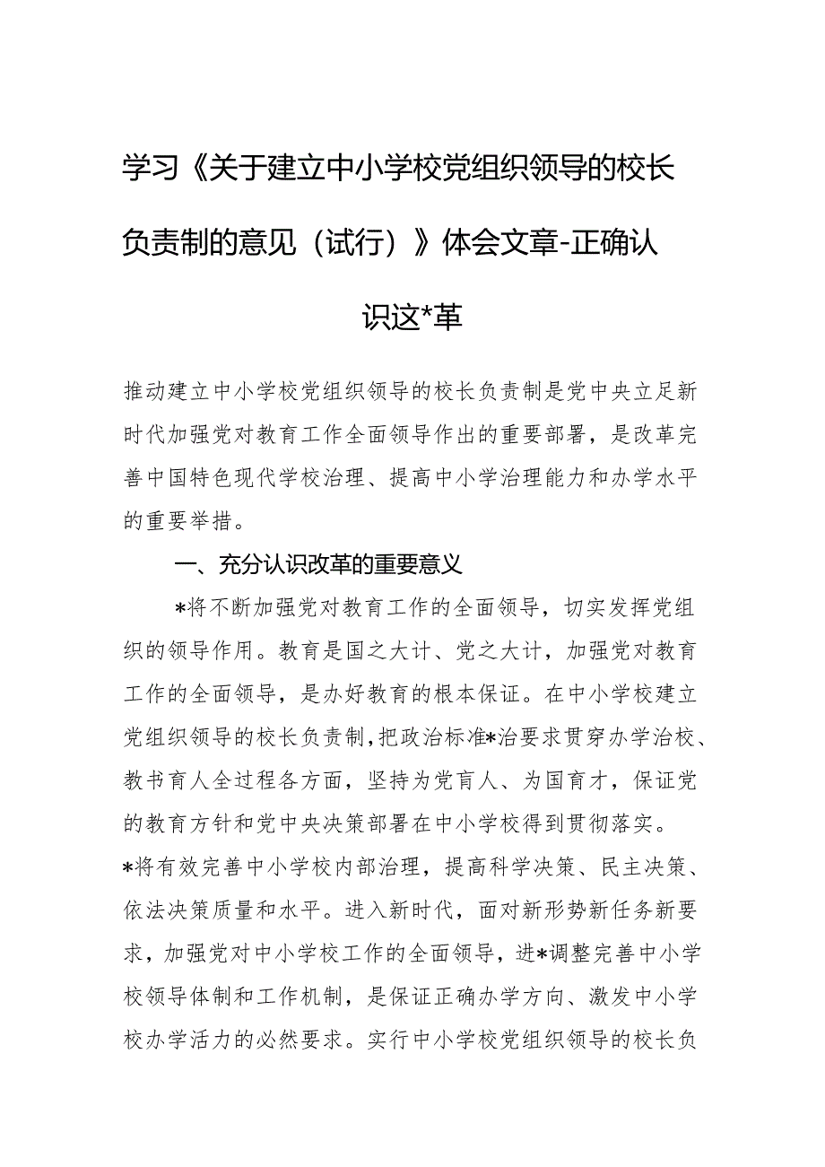 学习《关于建立中小学校党组织领导的校长负责制的意见（试行）》体会文章－正确认识这一改革.docx_第1页