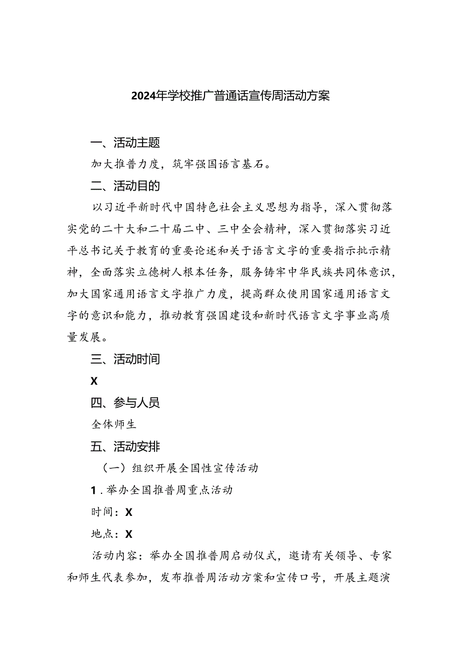 （6篇）2024年学校推广普通话宣传周活动方案选择集合.docx_第1页