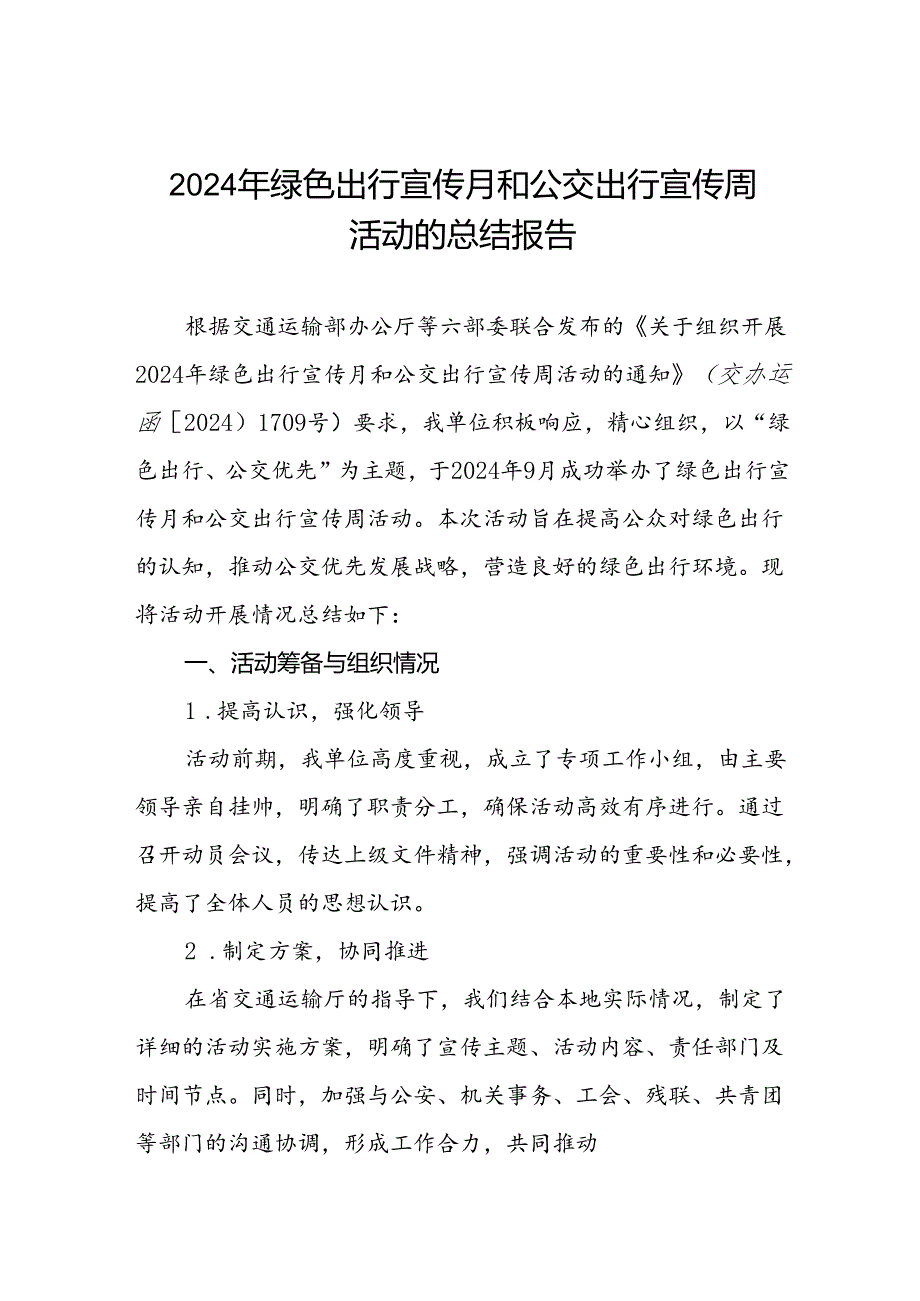 县交管部门开展2024年绿色出行宣传月和公交出行宣传周活动的总结七篇.docx_第1页