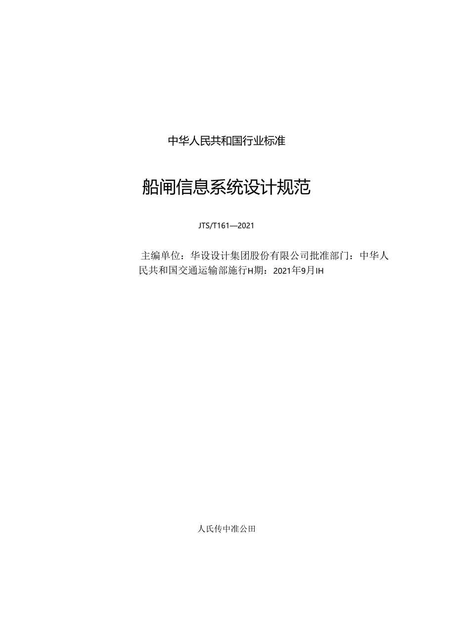 船闸信息系统设计规范JTS-T+161-2021.docx_第1页