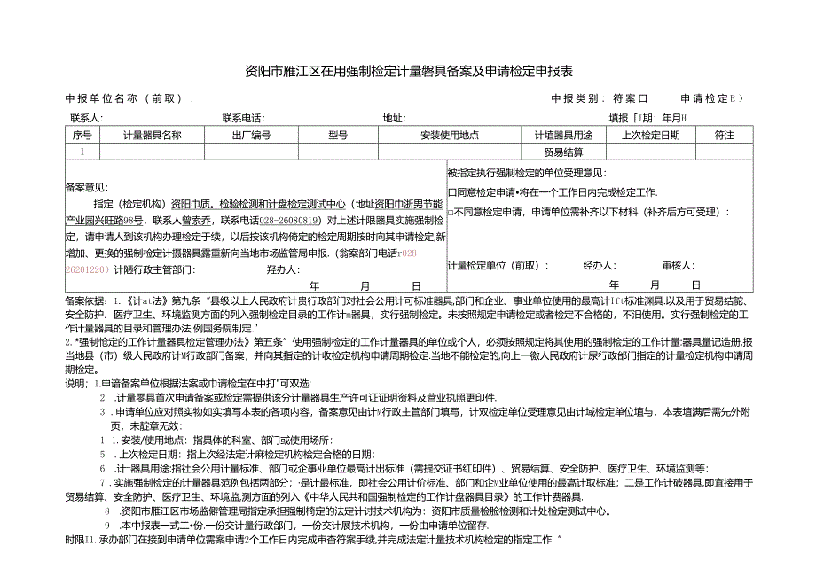 绵阳市强制检定计量器具备案、申请检定申报表.docx_第1页