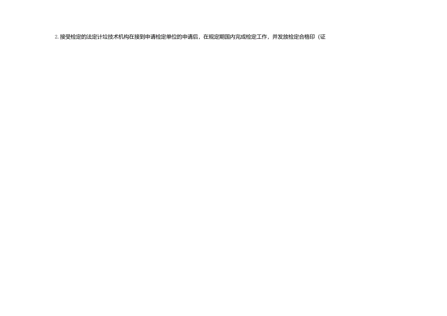 绵阳市强制检定计量器具备案、申请检定申报表.docx_第2页