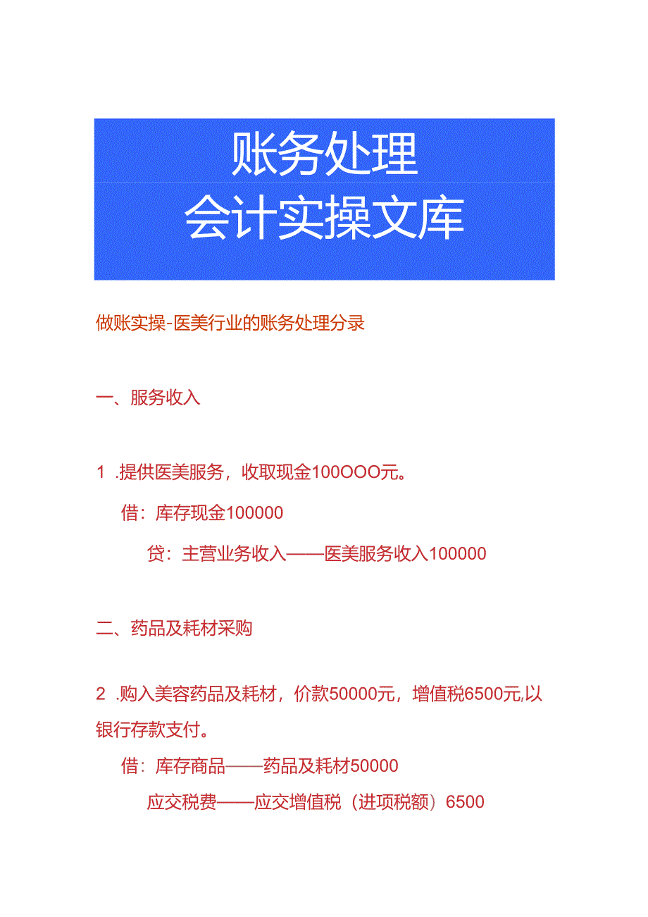 做账实操-医美行业的账务处理分录.docx_第1页