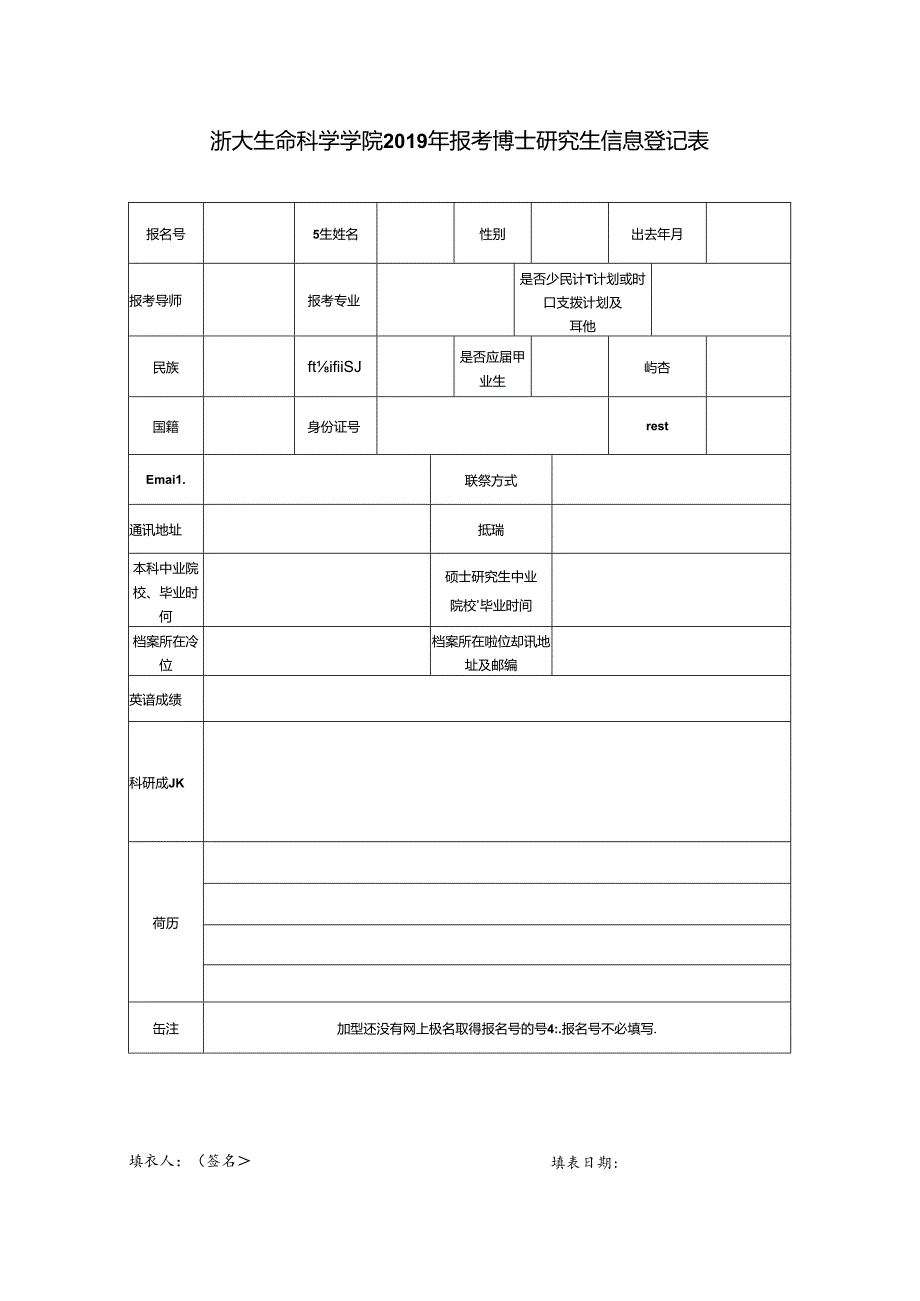 浙大生科院 年报考博士研究生信息登记表.docx_第1页