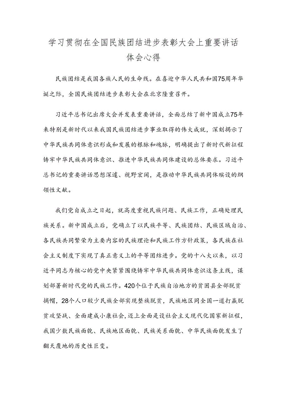 学习贯彻在全国民族团结进步表彰大会上重要讲话体会心得.docx_第1页