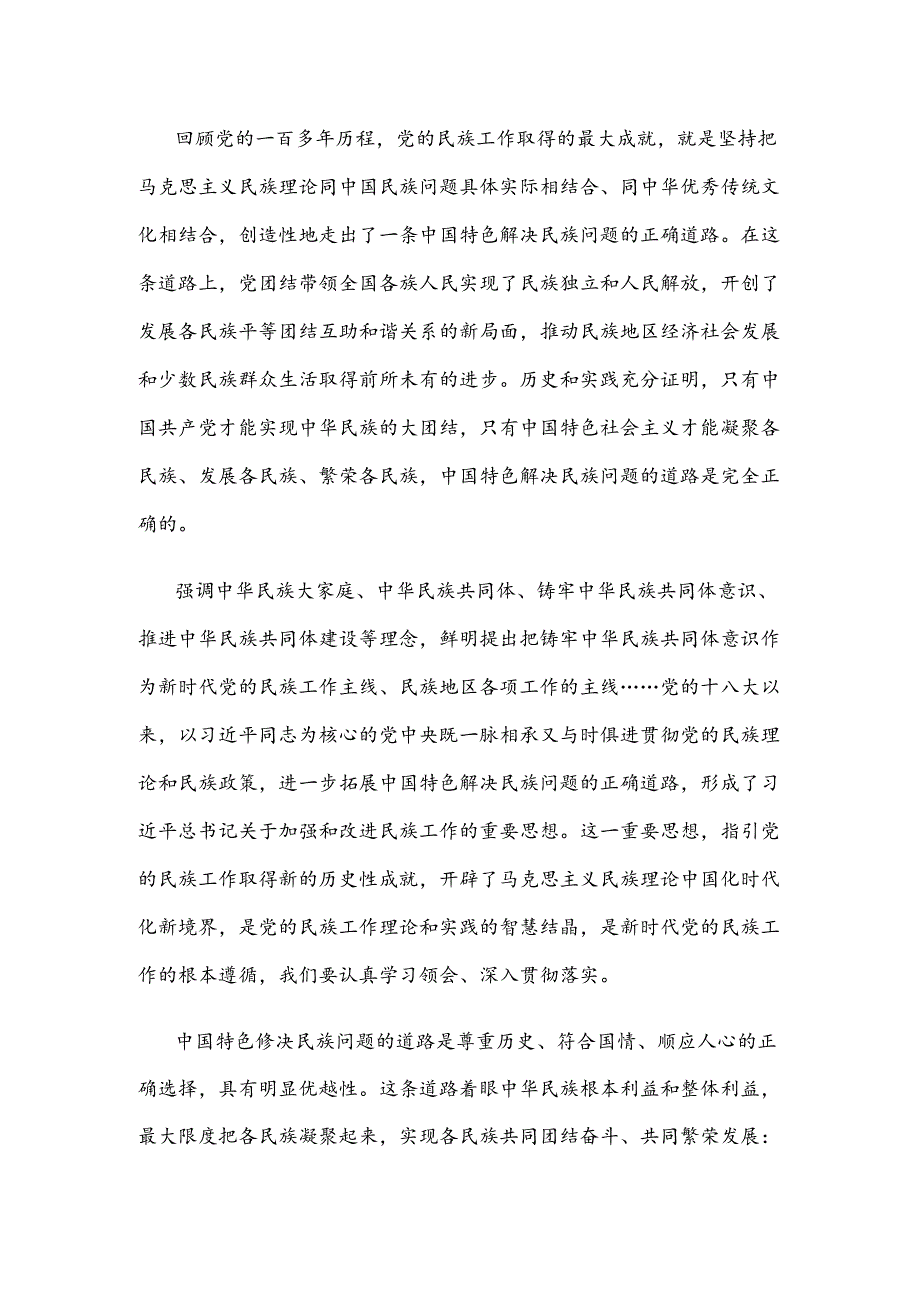 学习贯彻在全国民族团结进步表彰大会上重要讲话体会心得.docx_第2页