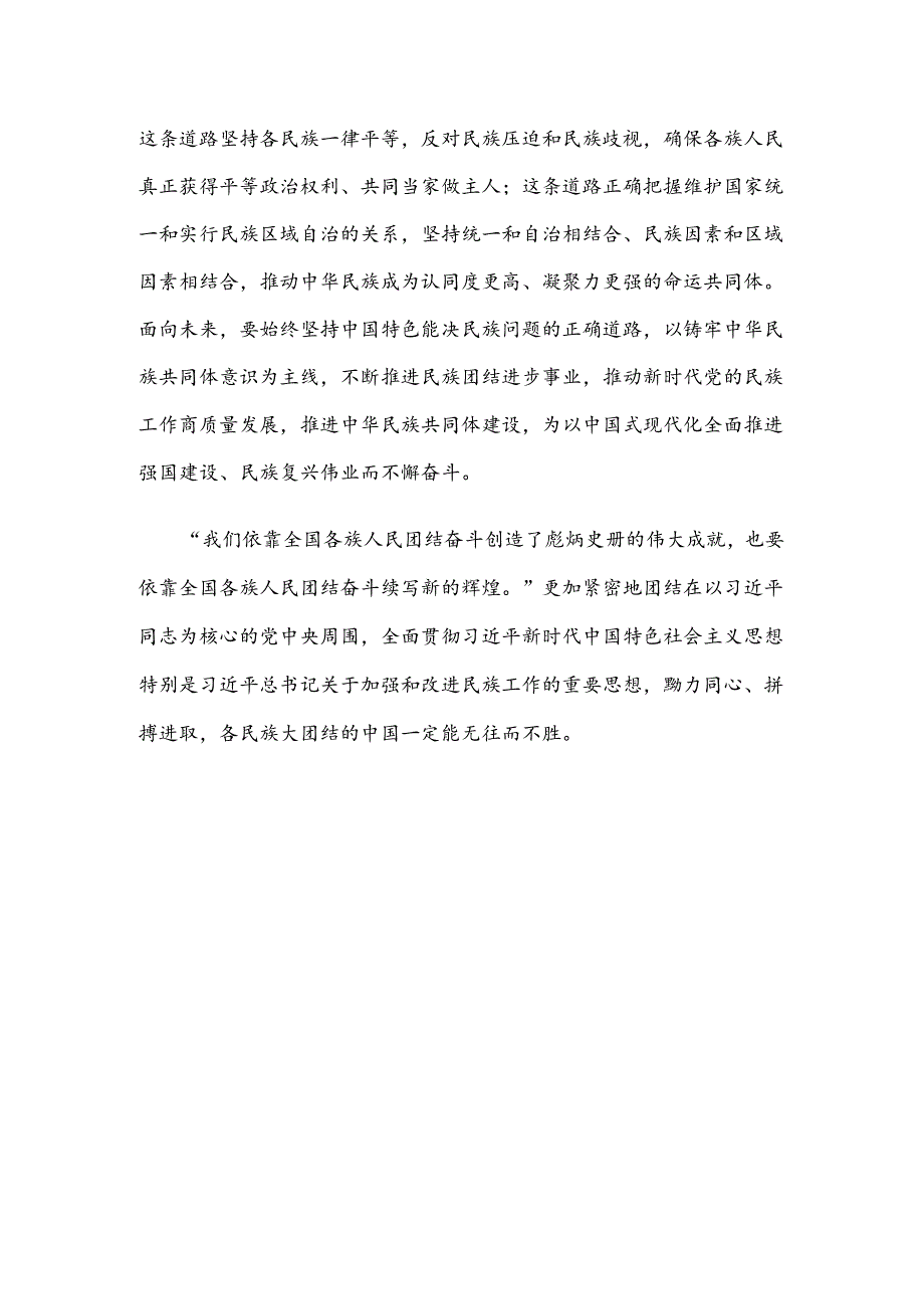 学习贯彻在全国民族团结进步表彰大会上重要讲话体会心得.docx_第3页